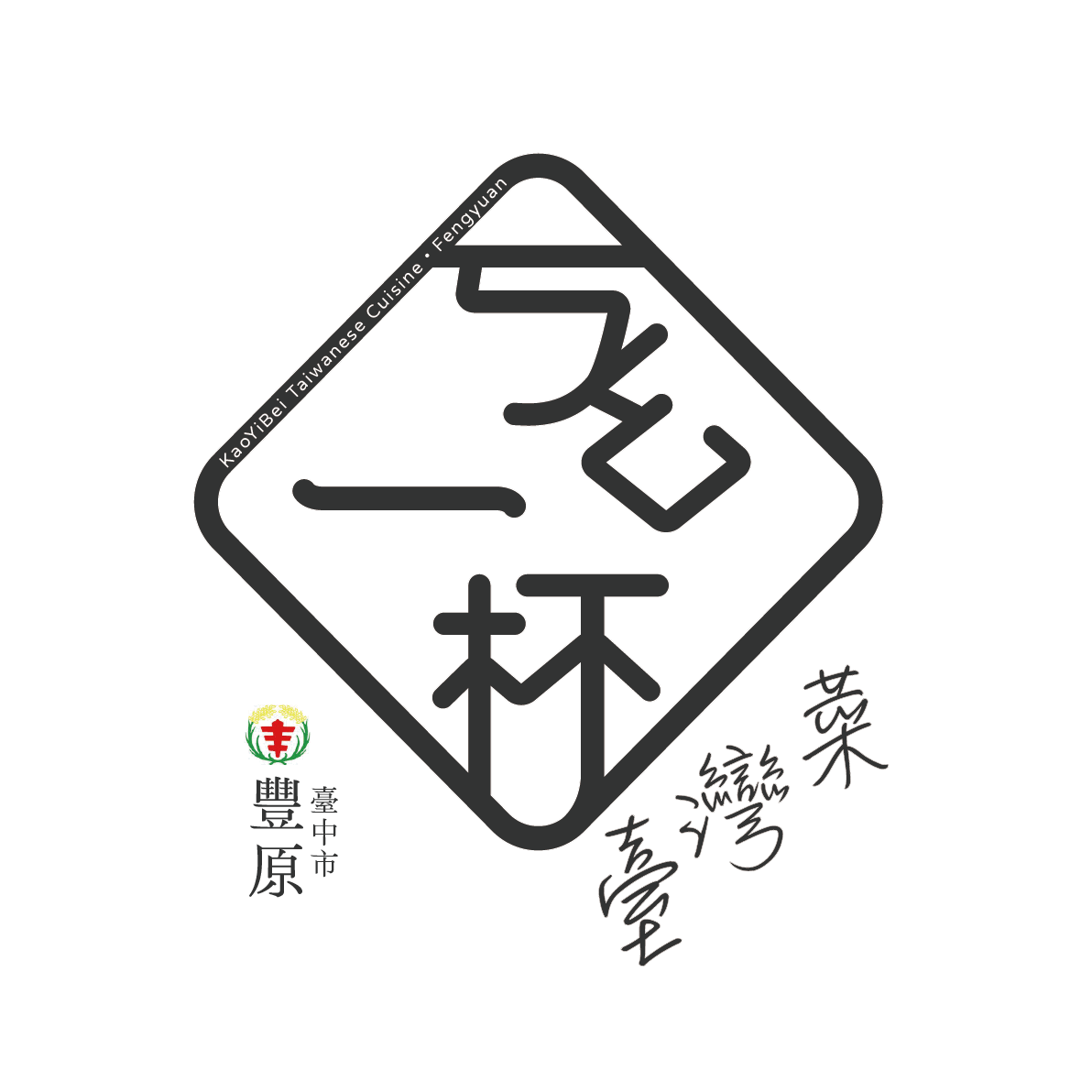 ㄎㄠ一杯臺灣菜專門店